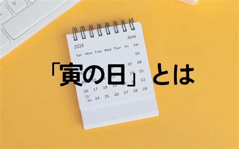 寅日|「寅の日」とは？ その意味や当日にすると良いことから2024年。